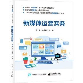 新媒体运营实务冯静电子工业出版社9787121449444