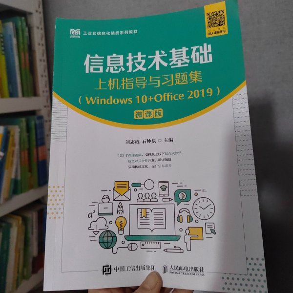 信息技术基础上机指导与习题集（Windows 10+Office 2019）（微课版）