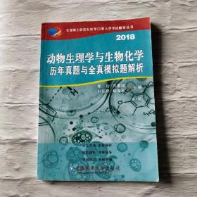 2018动物生理与生物化学历年真题与全真模拟题解析（第7版）