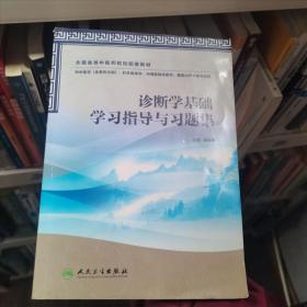 诊断学基础学习指导与习题集（本科中医药类配教）