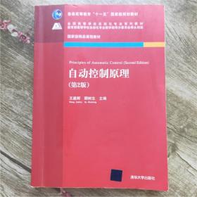 自动控制(第2版)/王建辉 大中专理科科技综合 王建辉//顾树生 新华正版王建辉//顾树生清华大学出版社9787302347439