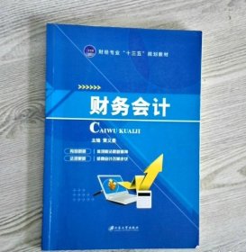 财务会计黄义晏江苏大学出版社9787568400411