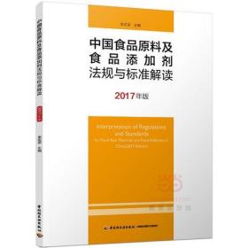 中國食品原料及食品添加劑法規(guī)與標(biāo)準(zhǔn)解讀（2017年版）李宏梁中國輕工業(yè)出版社9787518409594