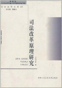 司法改革原理研究吴卫军中国人民公安大学出版社9787810875134