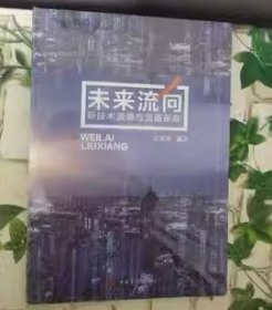 未来流 向新技术浪潮与流通革命作者中国华侨出版9787511382429