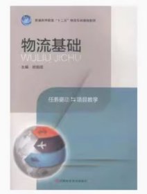 物流基础欧阳菲河南科学技术出版社9787534964251