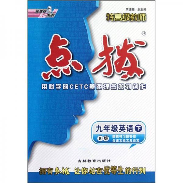 荣德基初中系列·特高级教师·点拨：9年级英语（下）（R版）