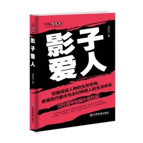 影子爱人艾叶青中国财富出版社9787504763525