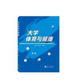 大学体育与健康洪燕  主编；余洪权武汉大学出版社9787307238770