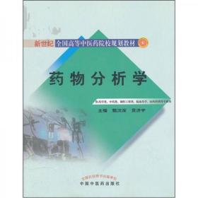 药物分析学（供药学类、中药类、制药工程类、临床药学医药营销等专业用）