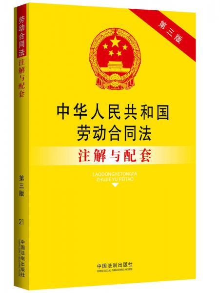 中华人民共和国劳动合同法注解与配套（第三版）