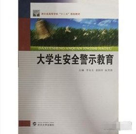 大学生安全警示教育李友玉、袁国祥、阮芳清  主编武汉大学出版社9787307091245