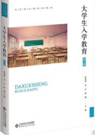 大学生入学教育舒显奇，刘江，姚婕北京师范大学出版社9787303284375