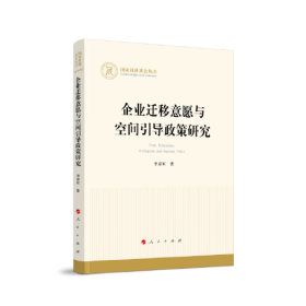 企业迁移意愿与空间引导政策研究（国家社科基金丛书—经济）