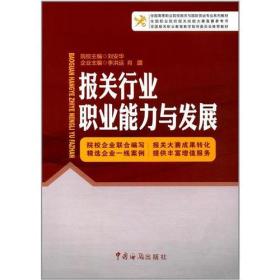 报关行业职业能力与发展