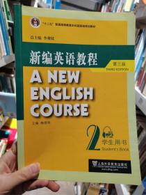 新编英语教程（学生用书）（第3版）
