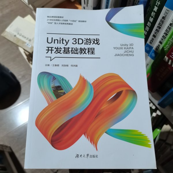 Unity3D游戏开发基础教程（）王春萌、刘张榕、何洪磊 编湖南大学出版社9787566715982
