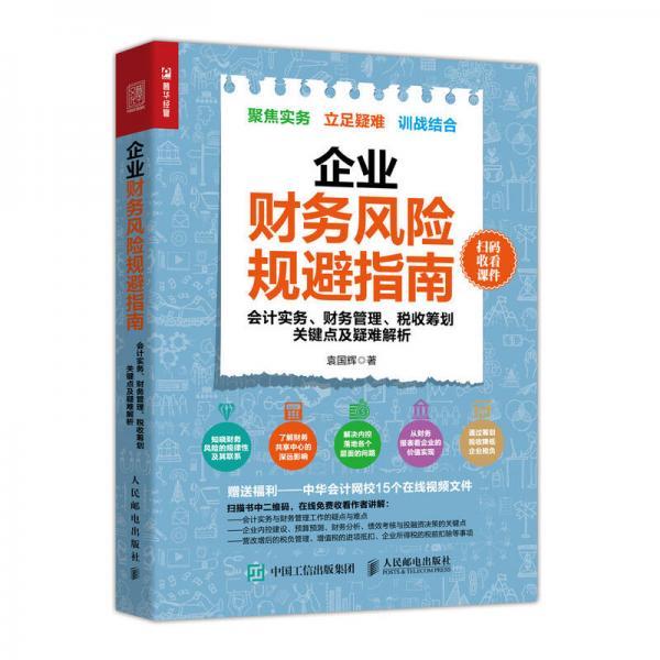 企业财务风险规避指南 会计实务 财务管理 税收筹划关键点及疑难解析袁国辉  著人民邮电出版社9787115480705