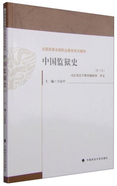 中国监狱史（第三版）/全国高等法律职业教育系列教材