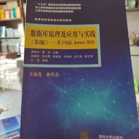 数据库原理及应用与实践（第4版)——基于SQL Server 2019
