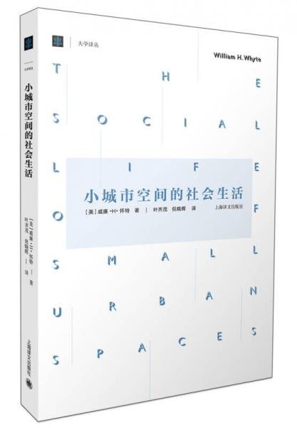 小城市空间的社会生活[美]威廉·H·怀特  著；叶齐茂、倪晓晖  译上海译文出版社9787532770519