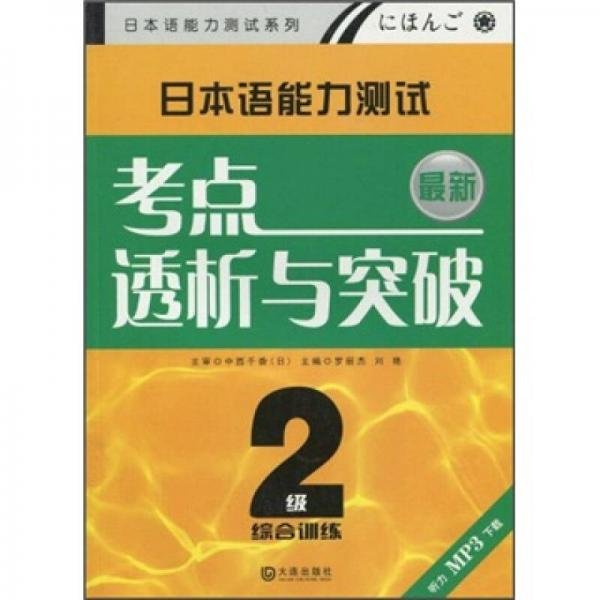 最新日本语能力测试考点透析与突破（2级）：综合训练