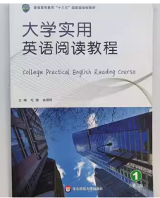大学实用英语阅读教程毛锋俞理明华东师范大学9787567582361