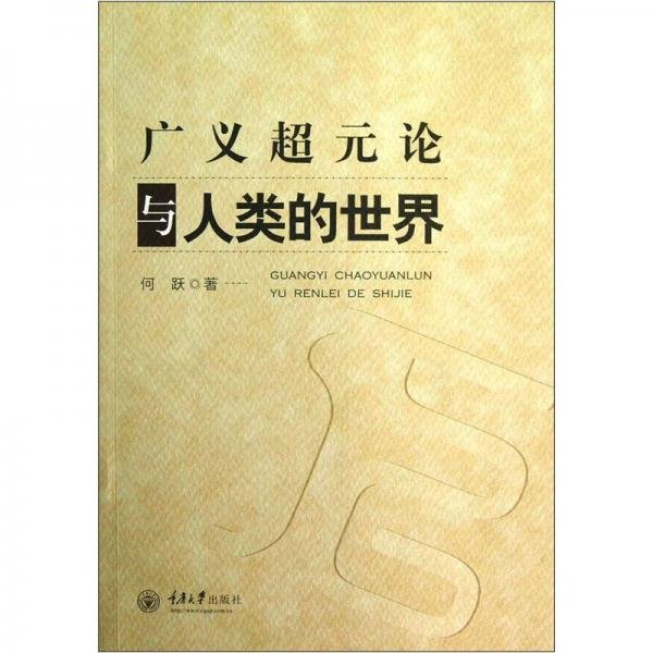 广义超元论与人类的世界何跃  著重庆大学出版社9787562467700