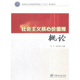 社会主义核心价值观概论(国家林业局普通高等教育十三五规划教材)