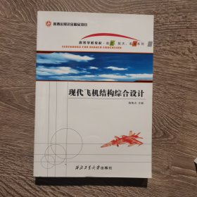 现代飞机结构综合设计 国防科技作者西北工业大学出版社9787561240649