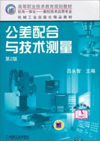 公差配合与技术测量（第2版）/高等职业技术教育规划教材·机电一体化数控技术应用专业