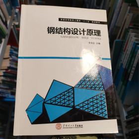 鋼結(jié)構(gòu)設(shè)計(jì)原理 李鳳臣 華南理工大學(xué)出版社 9787562340126李鳳臣華南理工大學(xué)出版社9787562340126
