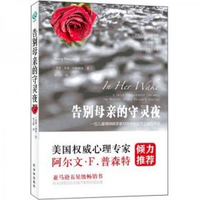 告别母亲的守灵夜南希·拉帕波特 著译林出版社9787544726139