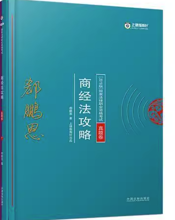 司法考试2018 2018年国家法律职业资格考试：郄鹏恩商经法攻略·真题卷