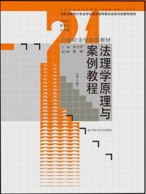 法理学原理与案例教程（第3版）/21世纪法学系列教材