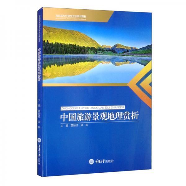 中国旅游景观地理赏析黄顺红、梁陶  编重庆大学出版社9787568921954