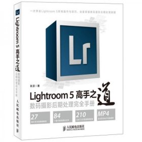 Lightroom 5高手之道数码摄影后期处理完全手册