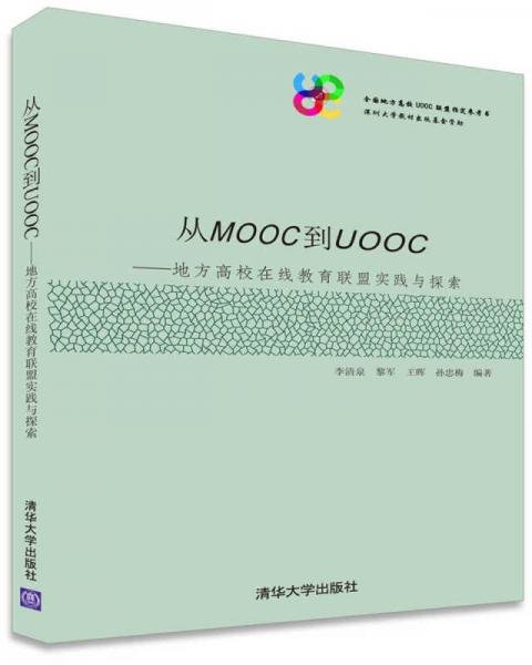 从MOOC到UOOC：地方高校在线教育联盟实践与探索