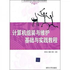 21世纪高等学校计算机应用技术规划教材·计算机组装与维护基础与实践教程钟章生  著清华大学出版社9787302246053