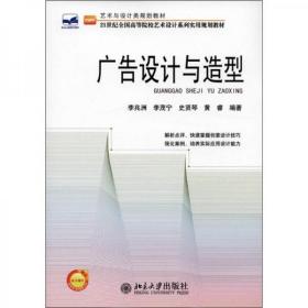 廣告設(shè)計與造型李兆洲 編著北京大學出版社9787301197745