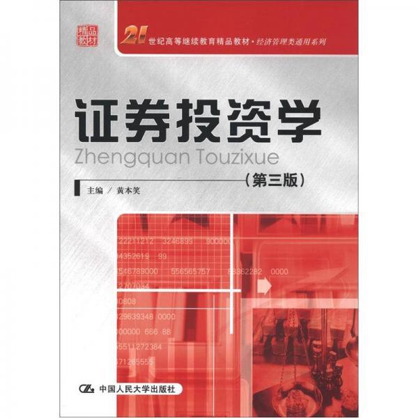 21世纪高等继续教育精品教材·经济管理类通用系列：证券投资学（第3版）