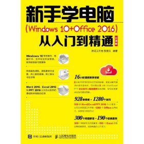 新手学电脑 Windows 10+Office 2016 从入门到精通 云课版