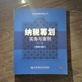 納稅籌劃實務(wù)與案例劉兆華東北財經(jīng)大學(xué)出版社9787565422393