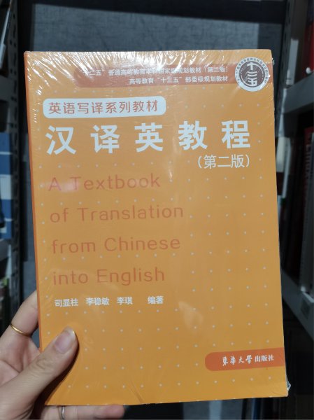 汉译英教程（第二版）【】司显柱、李稳敏、李琪 著东华大学出版社9787566917027