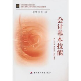 会计基本技能赵孝廉；焦丽中国财政经济出版社一9787509524466