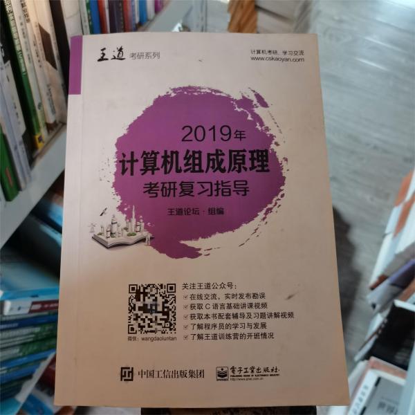 2019年计算机组成原理考研复习指导王道论坛电子工业出版社9787121337062