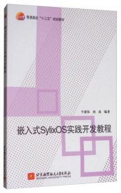 嵌入式SylixOS实践开发教程/普通高校“十三五”规划教材牛建伟、刘禹  著北京航空航天大学出版社9787512424265