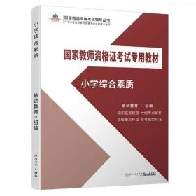 小学综合素质/国家教师资格证考试专用教材