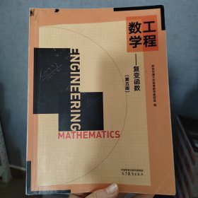 工程数学  复变函数（第五版）西安交通大学高等数学教研室高等教育出版社9787040604788