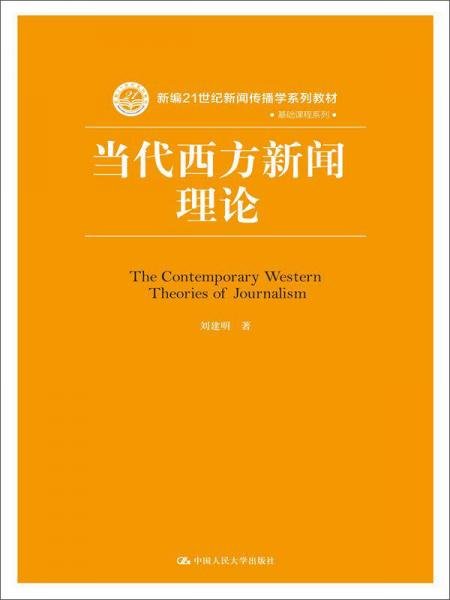 当代西方新闻理论/新编21世纪新闻传播学系列教材·基础课程系列